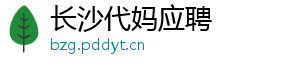 长沙代妈应聘	